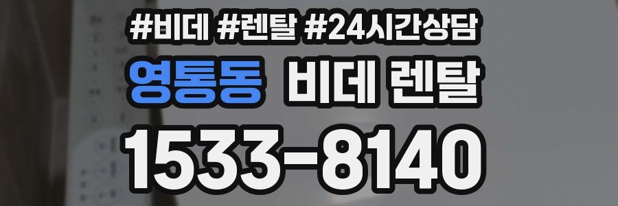 영통동 비데 렌탈