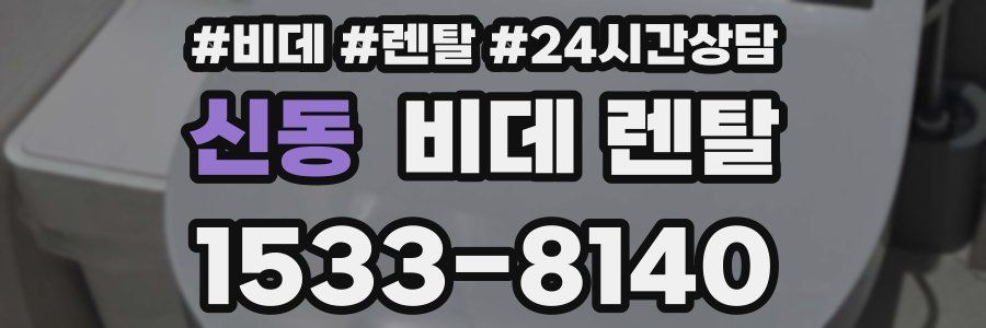 신동 비데 렌탈