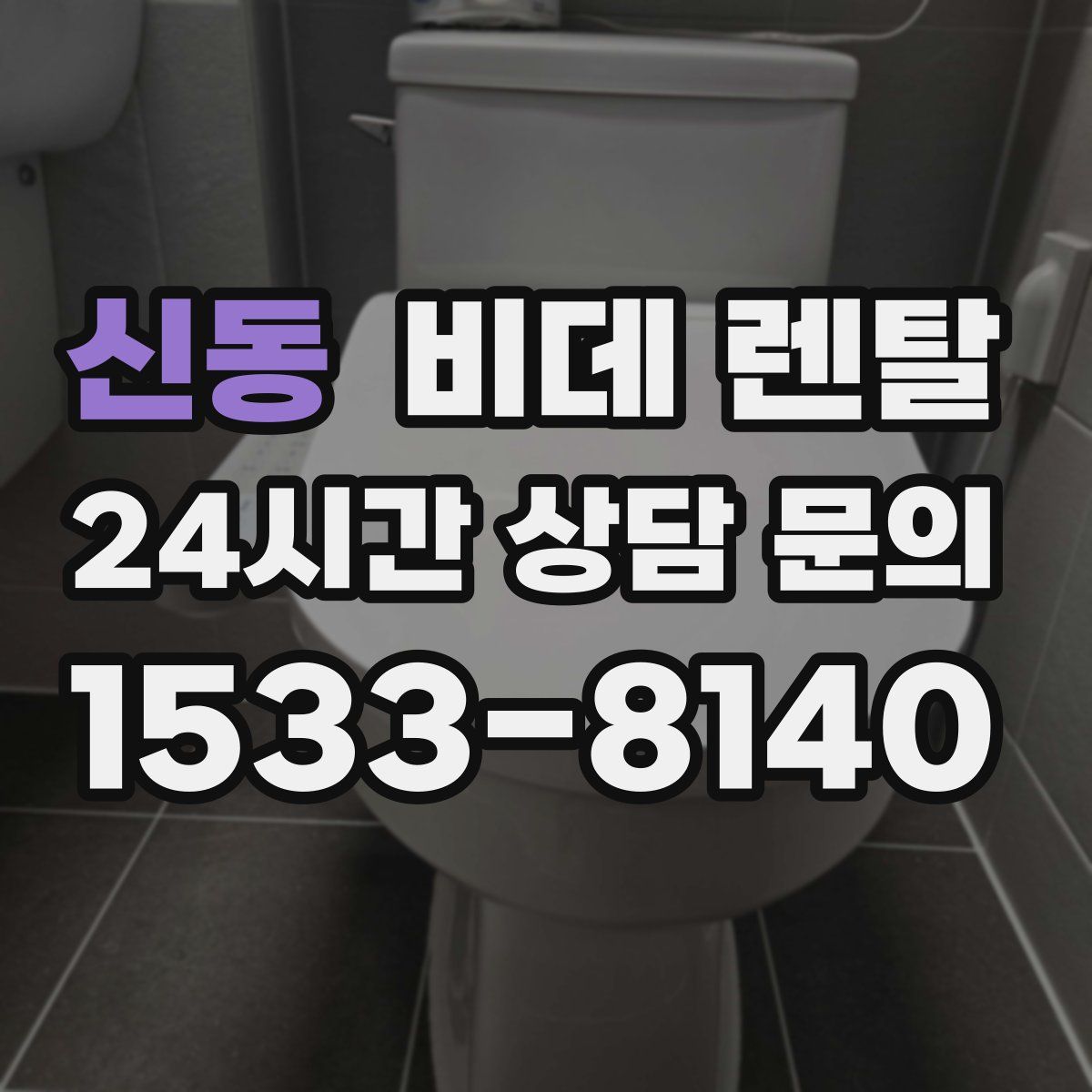 신동 비데 렌탈