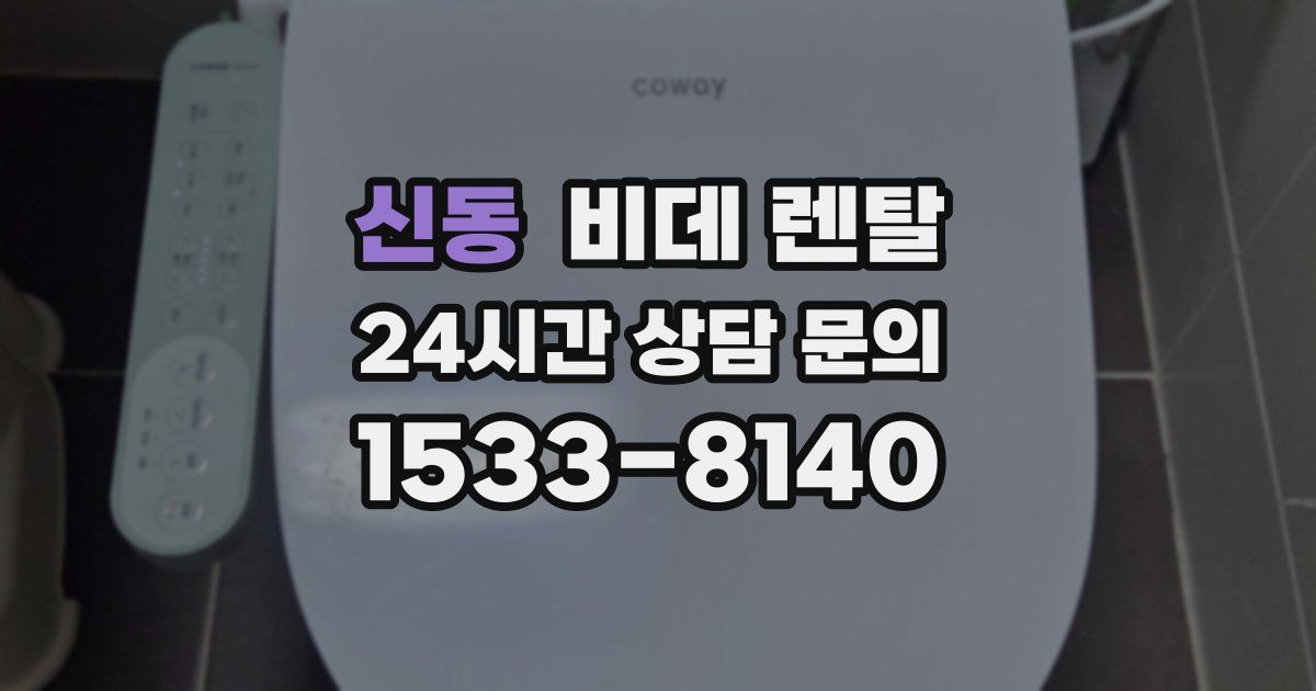 신동 비데 렌탈