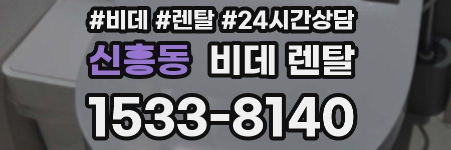 신흥동 비데 렌탈