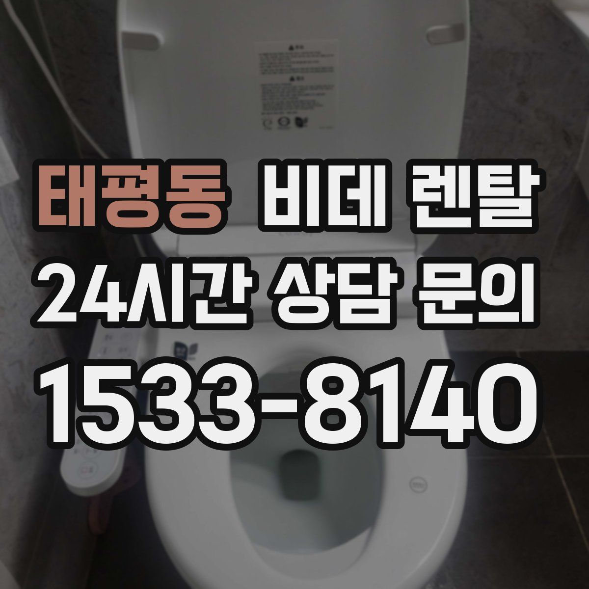 태평동 비데 렌탈