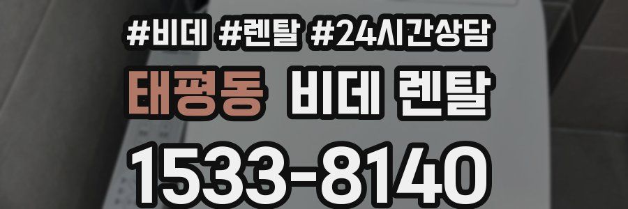 태평동 비데 렌탈