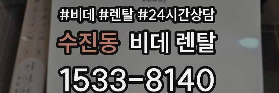 수진동 비데 렌탈