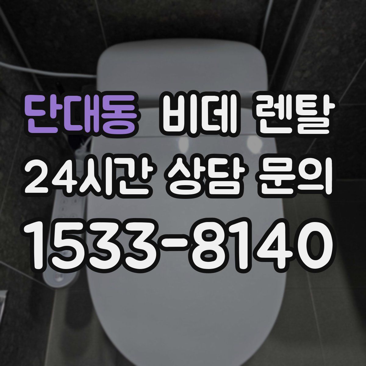 단대동 비데 렌탈