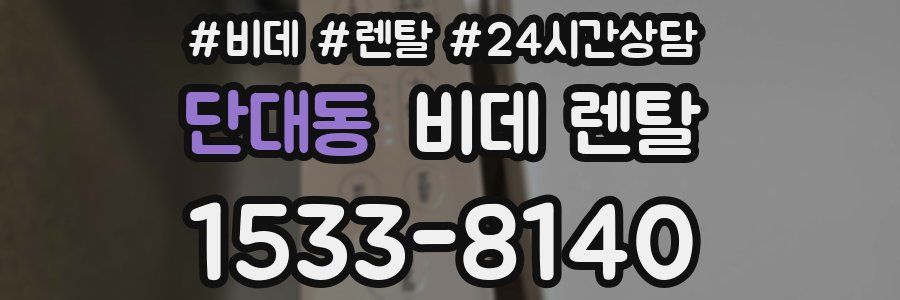 단대동 비데 렌탈