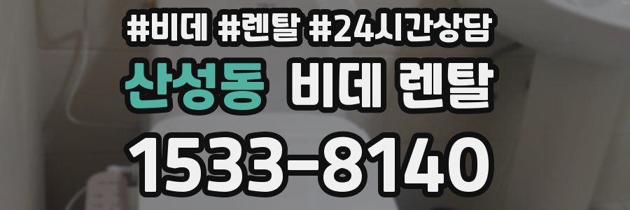 산성동 비데 렌탈