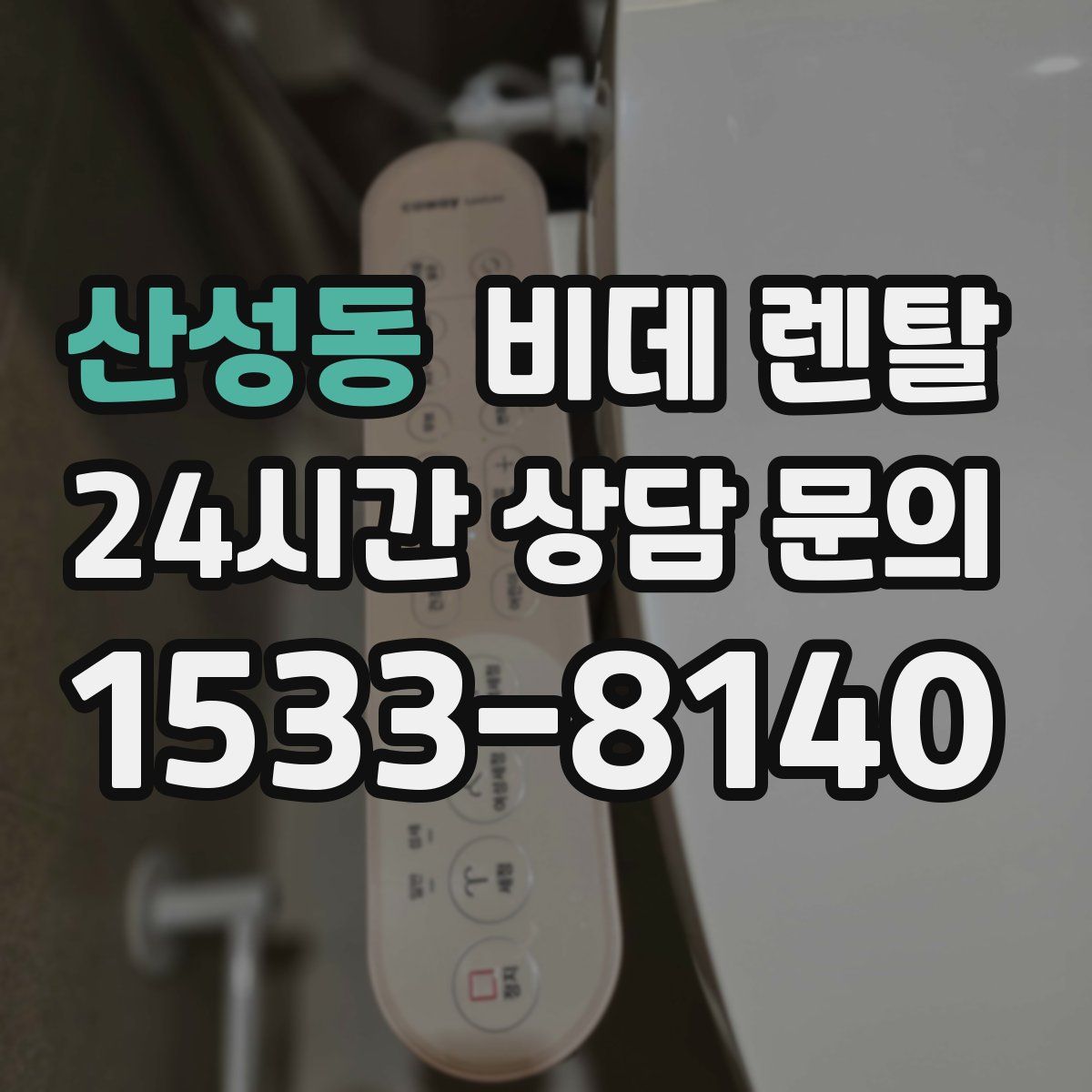 산성동 비데 렌탈