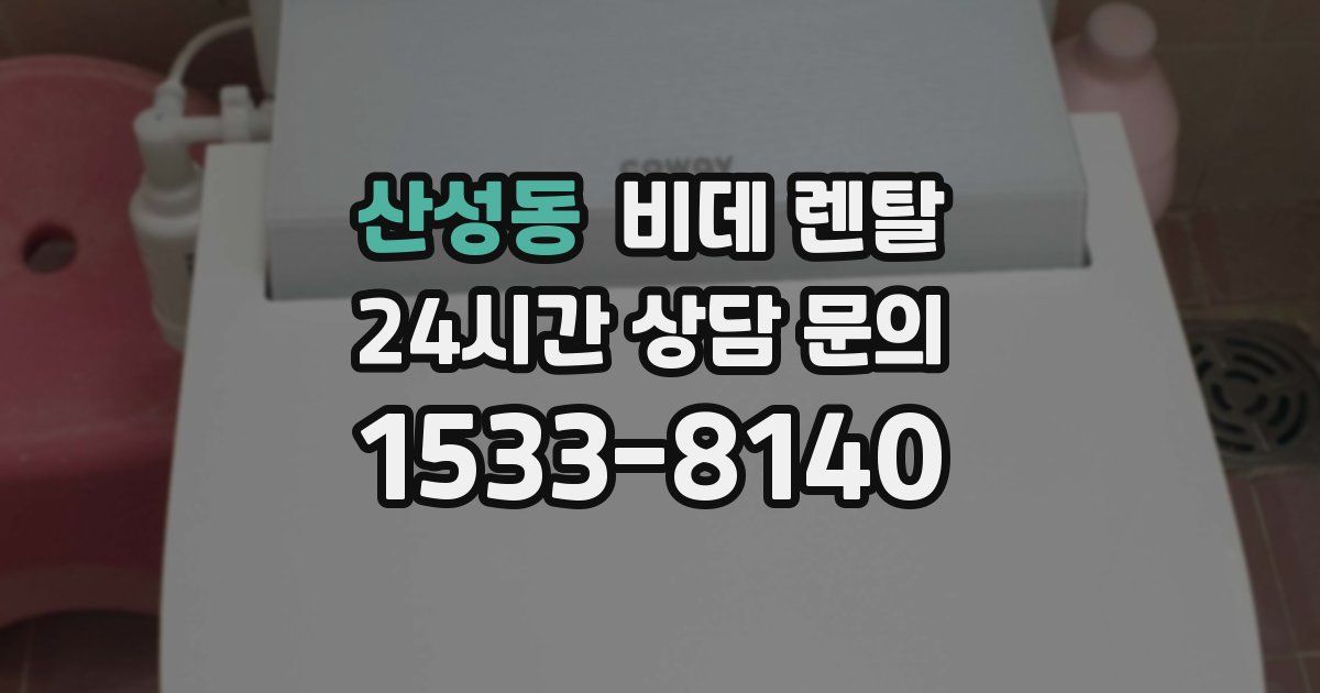 산성동 비데 렌탈