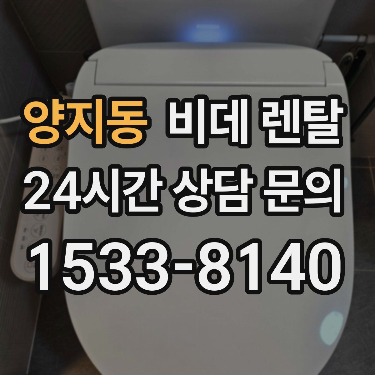 양지동 비데 렌탈