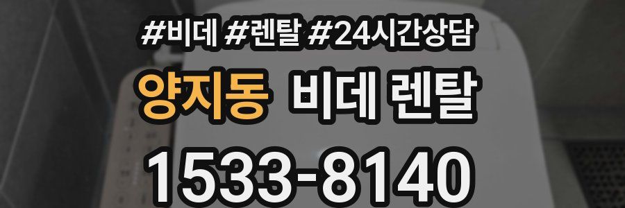 양지동 비데 렌탈