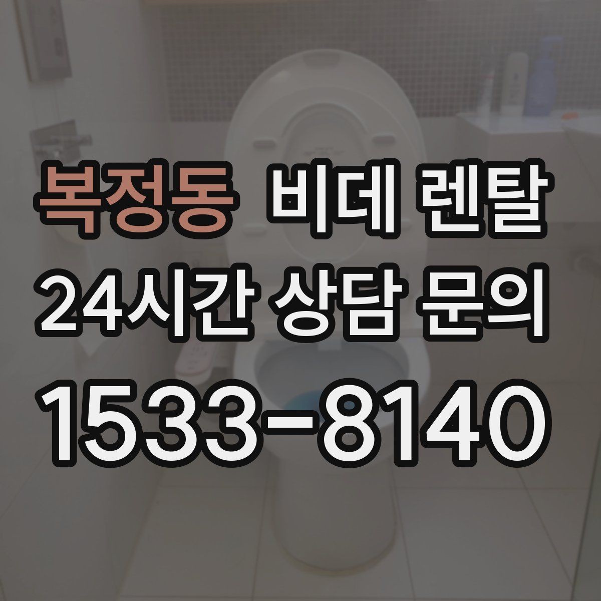 복정동 비데 렌탈 계절별 사용 팁과 관리 포인트