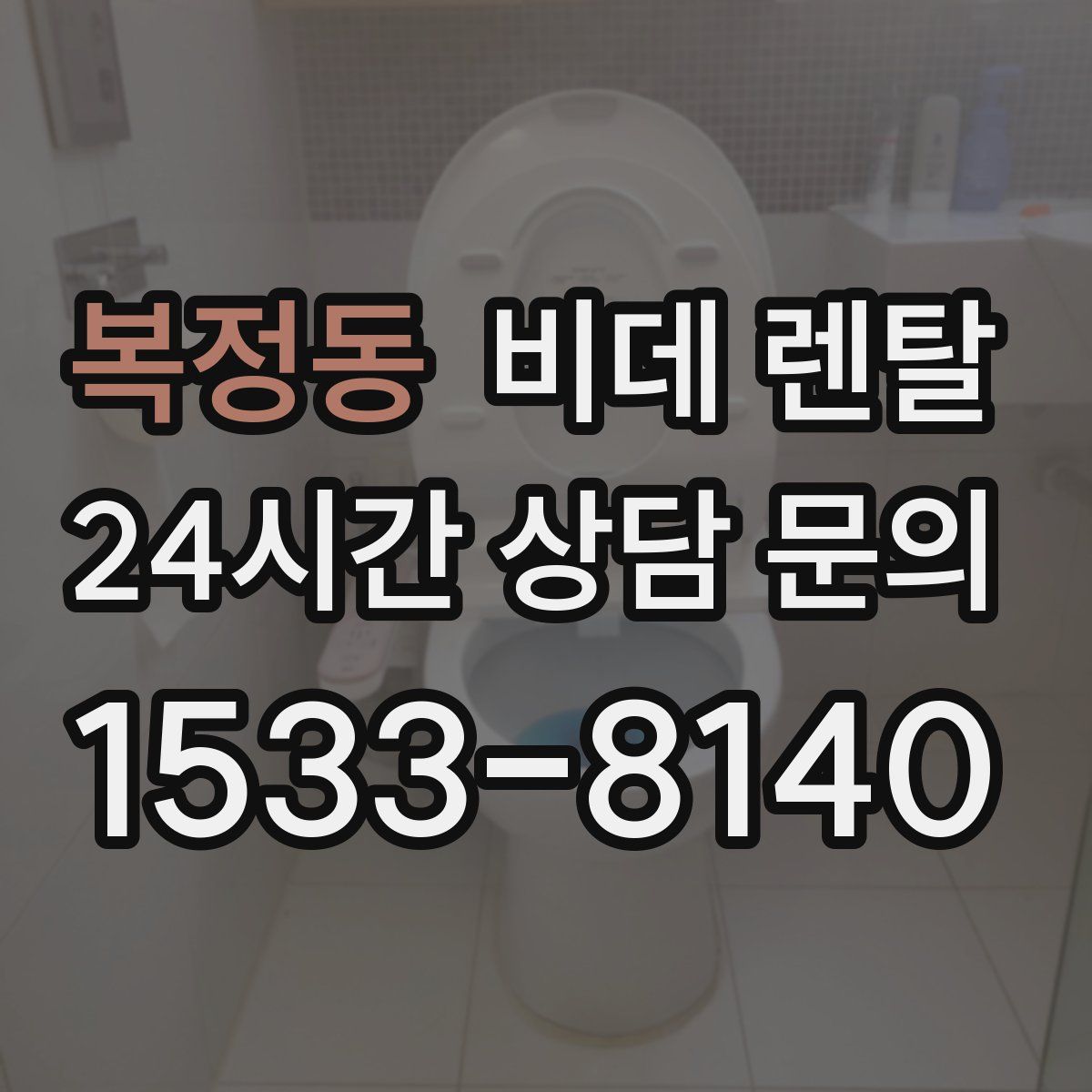 복정동 비데 렌탈