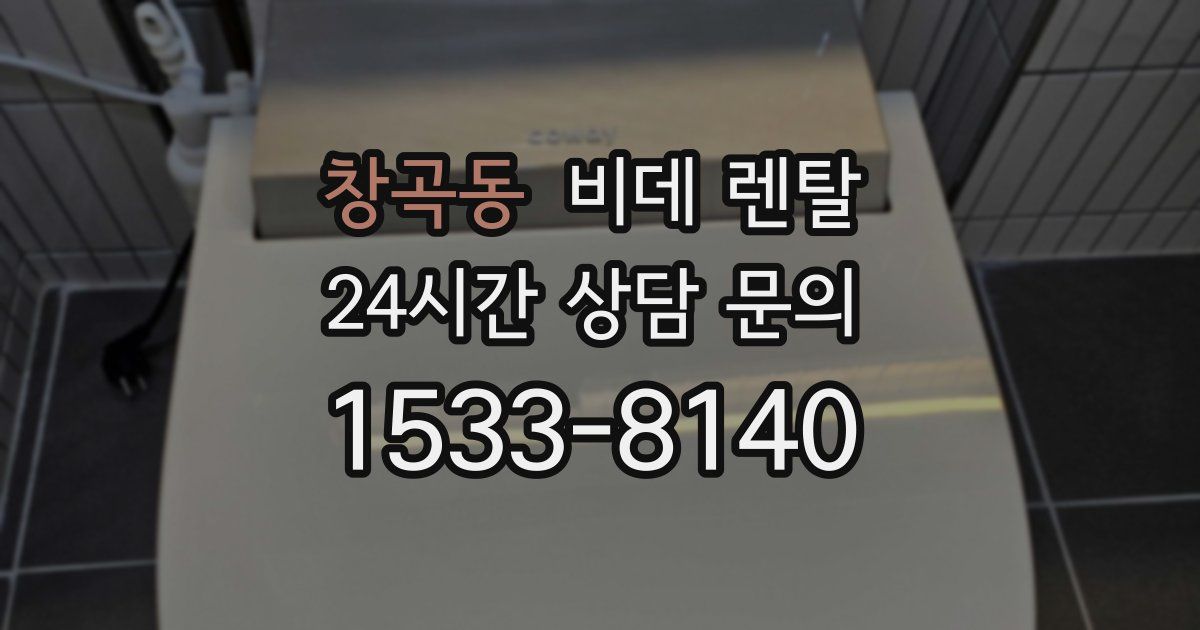 창곡동 비데 렌탈