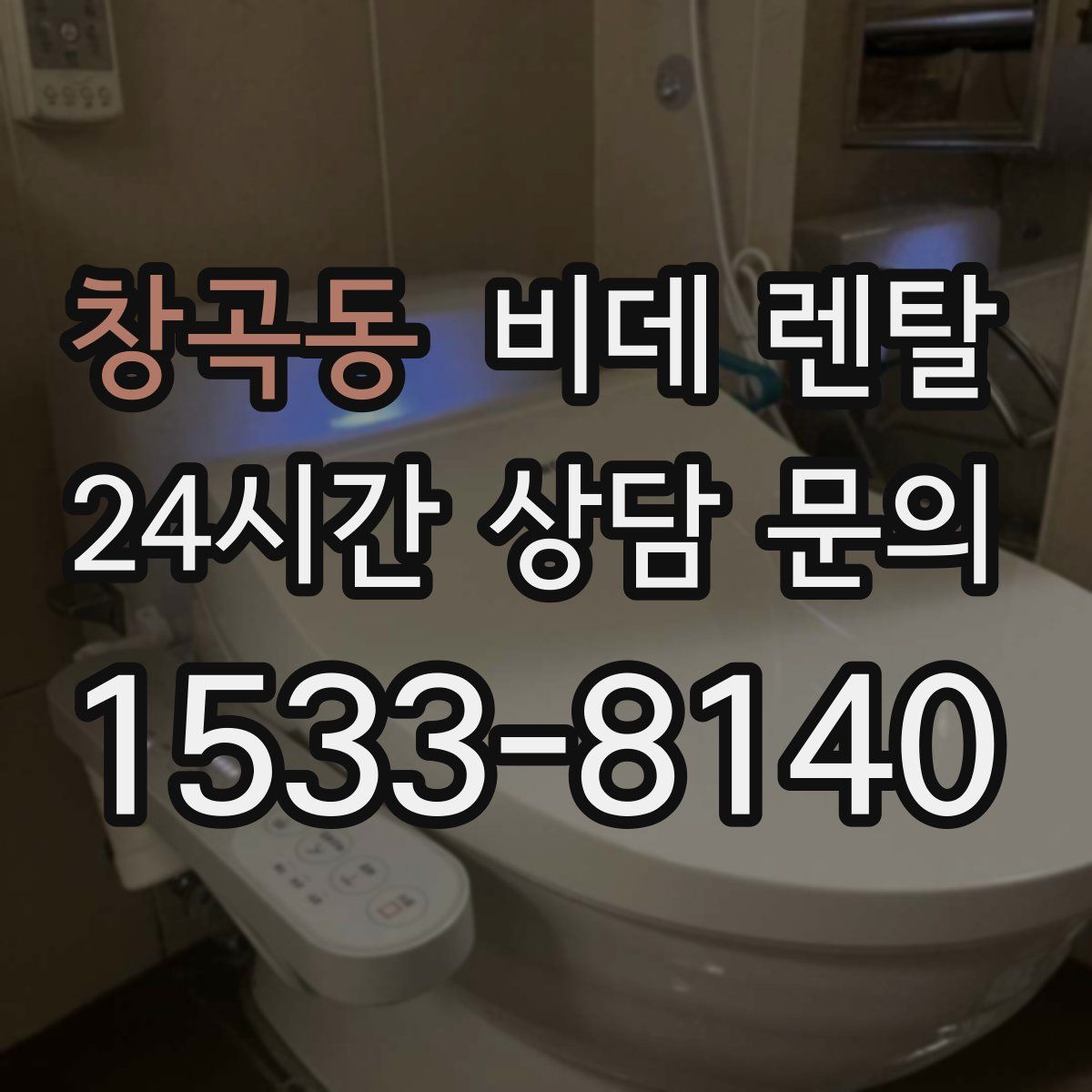 창곡동 비데 렌탈