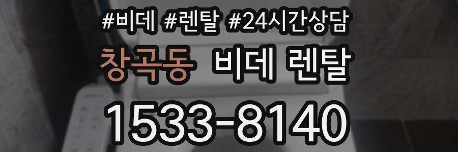 창곡동 비데 렌탈
