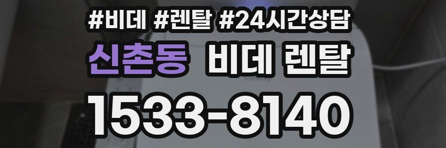 신촌동 비데 렌탈