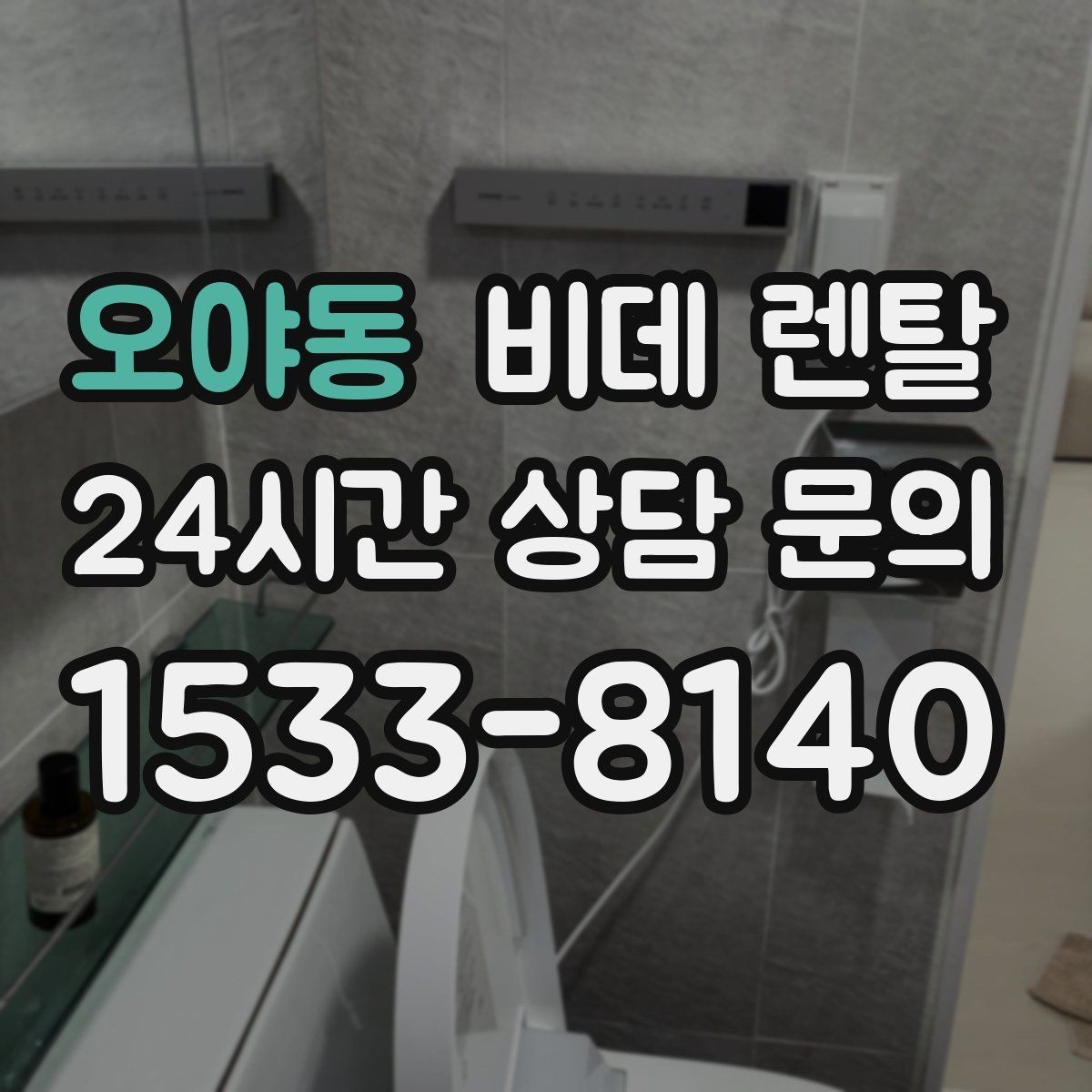오야동 비데 렌탈 신청 전에 알아두면 좋은 주의사항