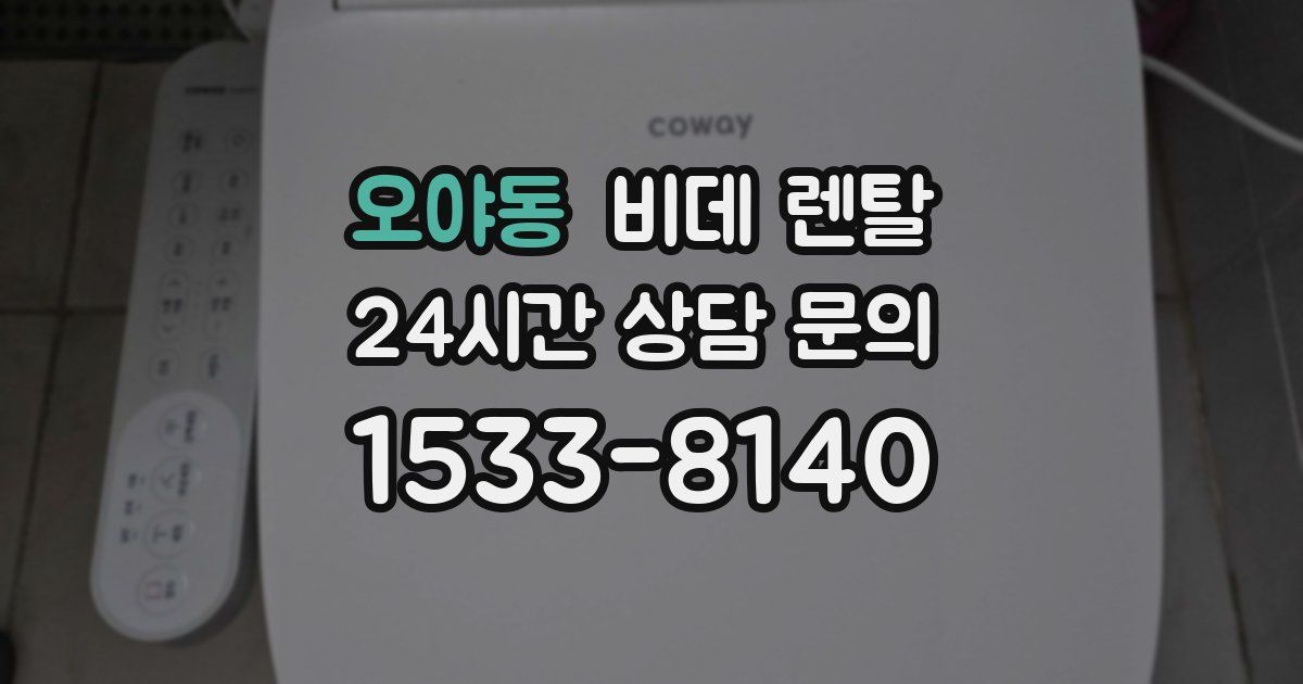 오야동 비데 렌탈