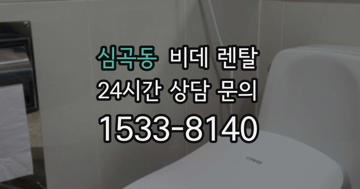 심곡동 비데 렌탈