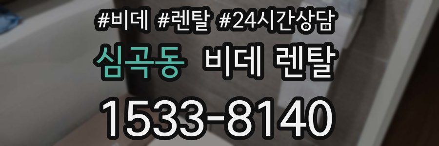 심곡동 비데 렌탈
