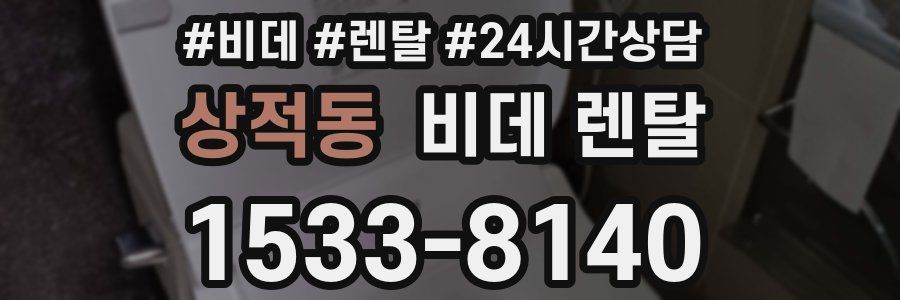 상적동 비데 렌탈