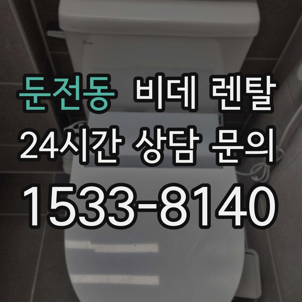 둔전동 비데 렌탈