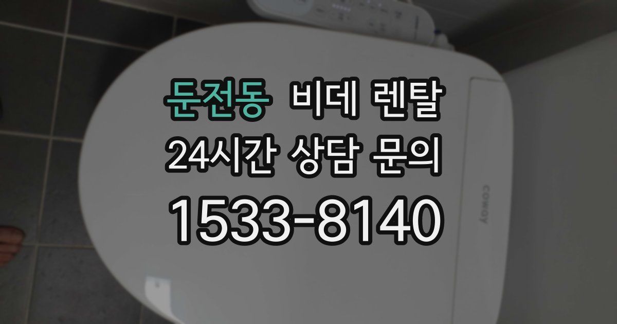 둔전동 비데 렌탈