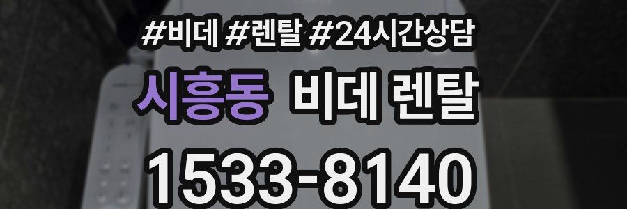 시흥동 비데 렌탈