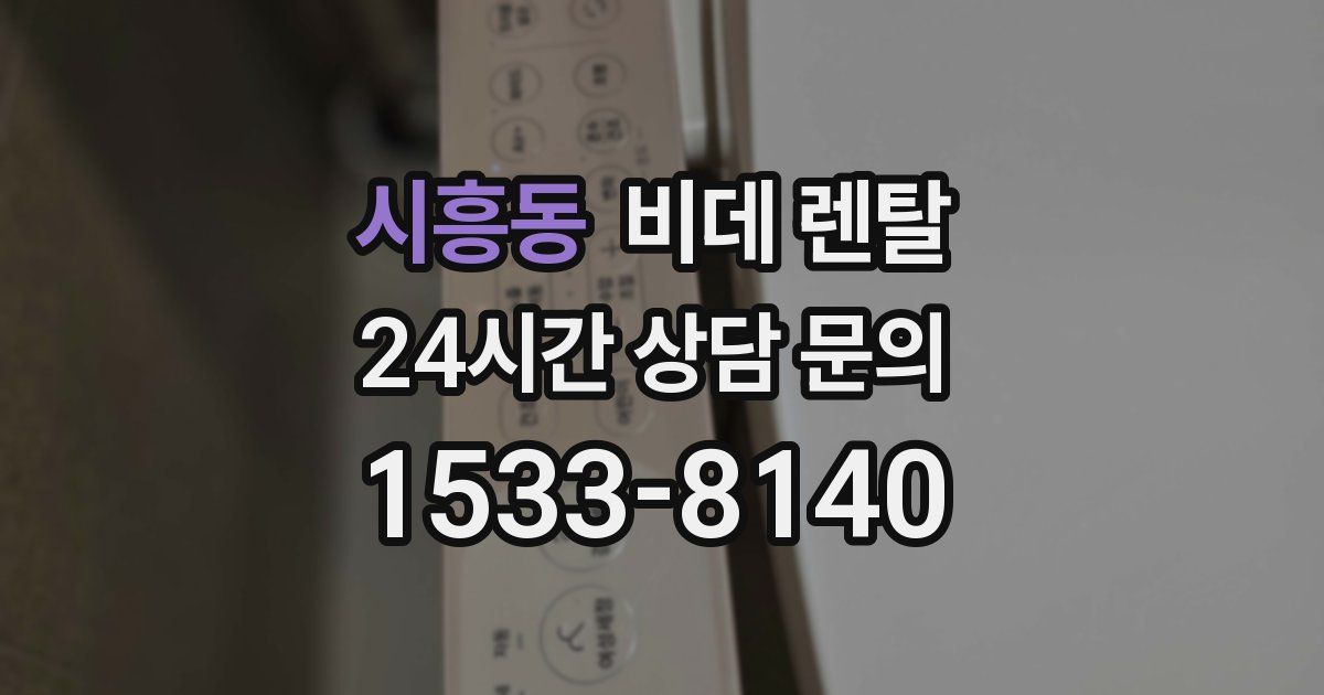 시흥동 비데 렌탈