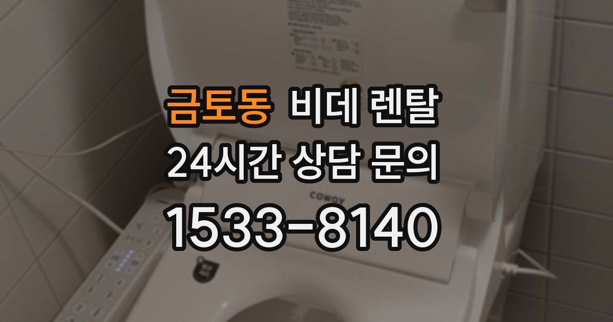 금토동 비데 렌탈