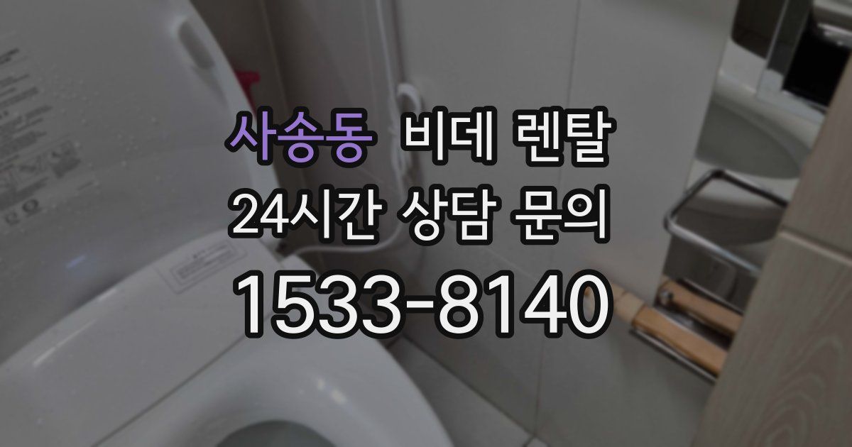 사송동 비데 렌탈