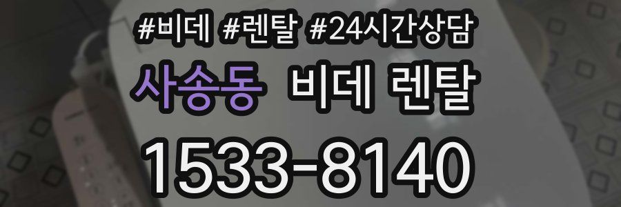사송동 비데 렌탈