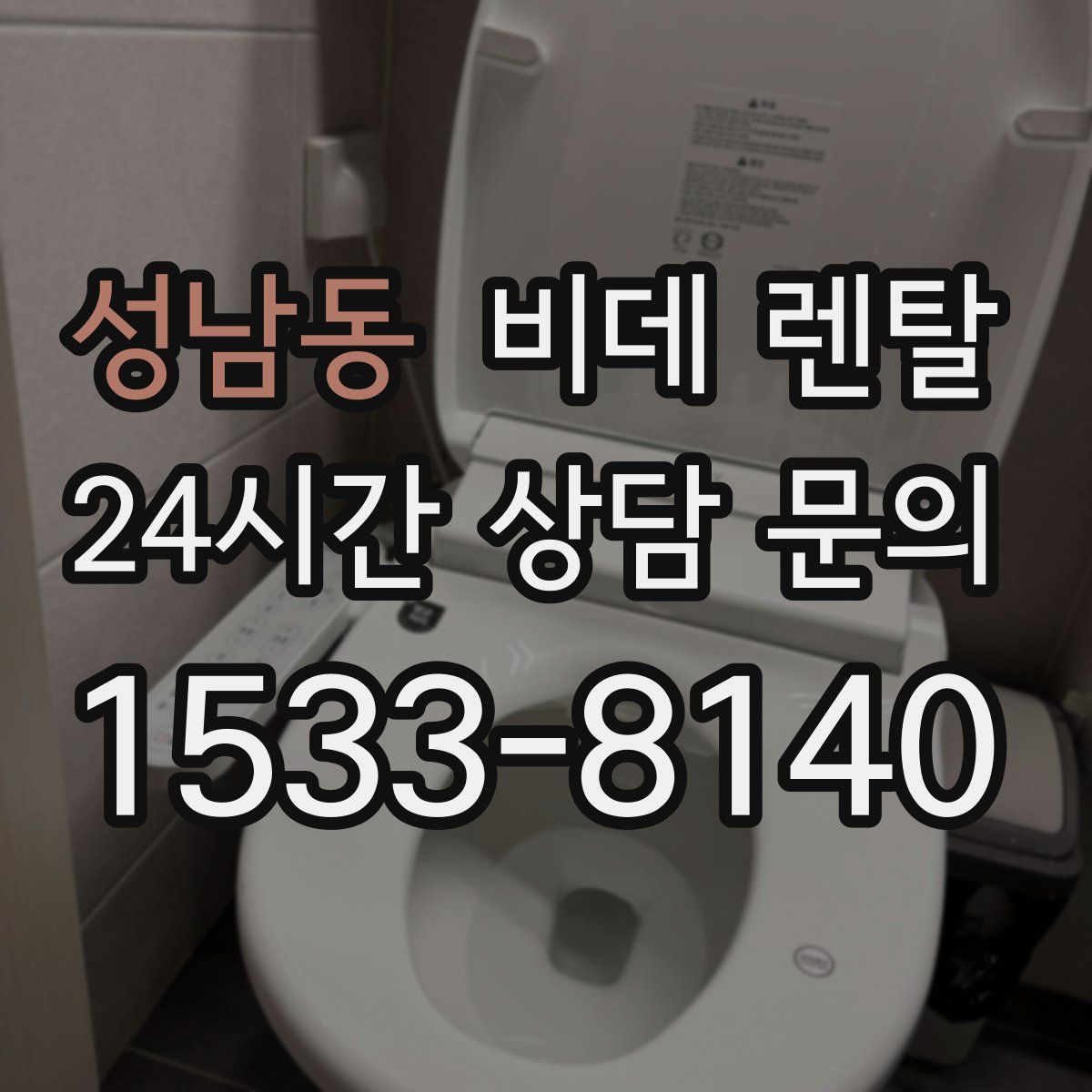 성남동 비데 렌탈
