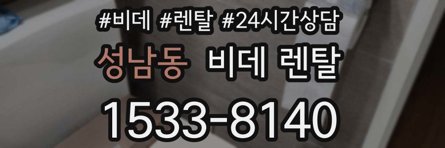 성남동 비데 렌탈
