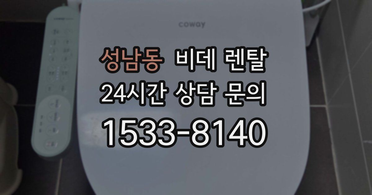 성남동 비데 렌탈