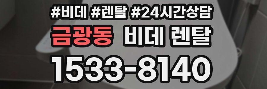 금광동 비데 렌탈