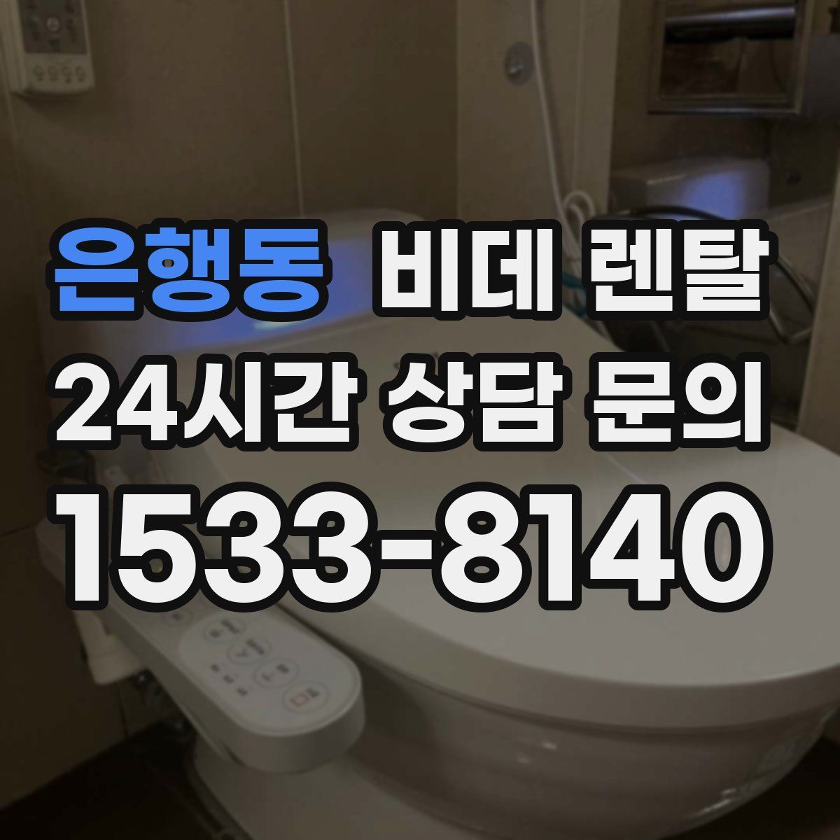 은행동 비데 렌탈