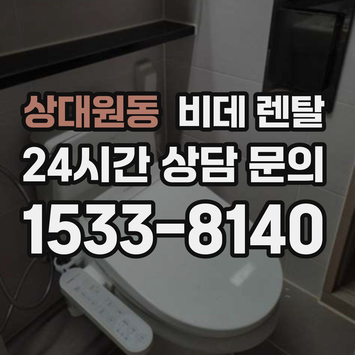 상대원동 비데 렌탈
