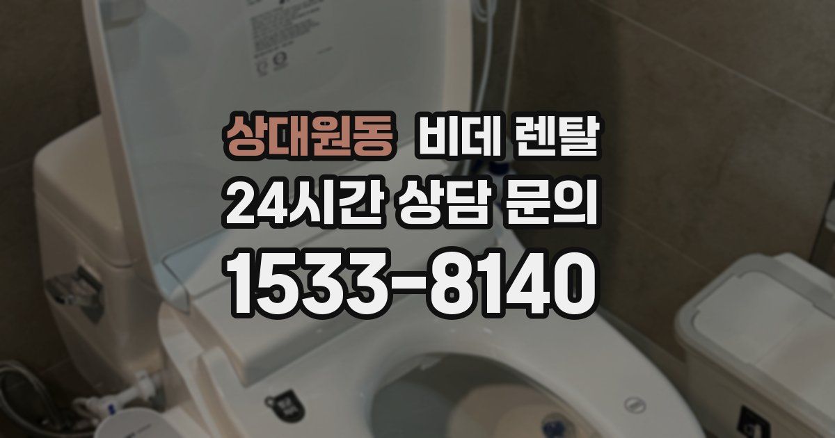 상대원동 비데 렌탈