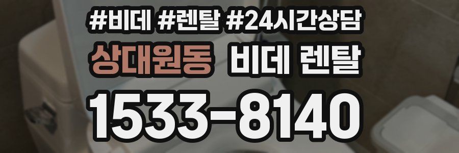 상대원동 비데 렌탈