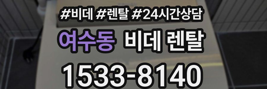 여수동 비데 렌탈