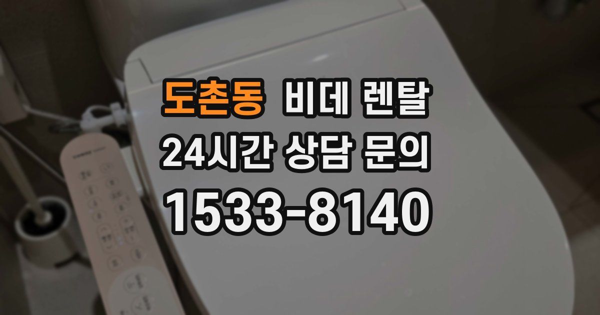 도촌동 비데 렌탈
