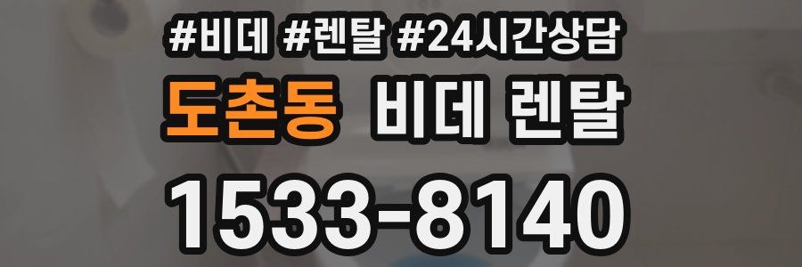 도촌동 비데 렌탈