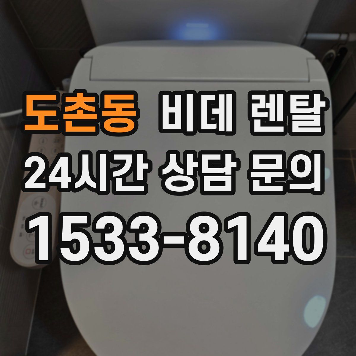 도촌동 비데 렌탈