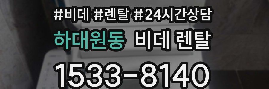 하대원동 비데 렌탈
