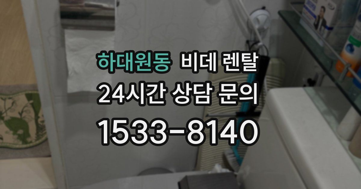 하대원동 비데 렌탈