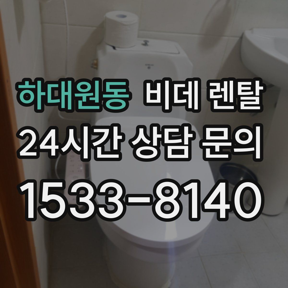 하대원동 비데 렌탈