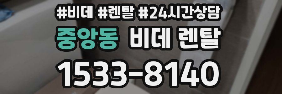 중앙동 비데 렌탈