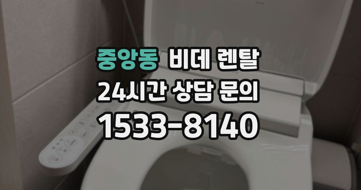 중앙동 비데 렌탈